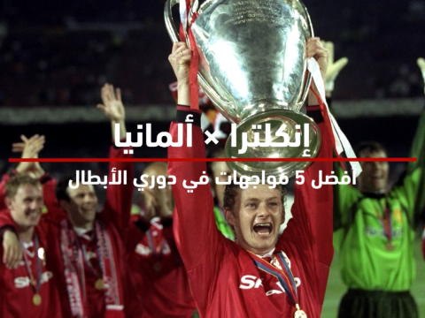 كرة قدم: دوري أبطال أوروبا: إنكلترا × ألمانيا - أفضل خمس مواجهات في دوري الأبطال