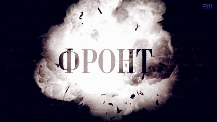 Фронт - 5 серия (2019) HD смотреть онлайн