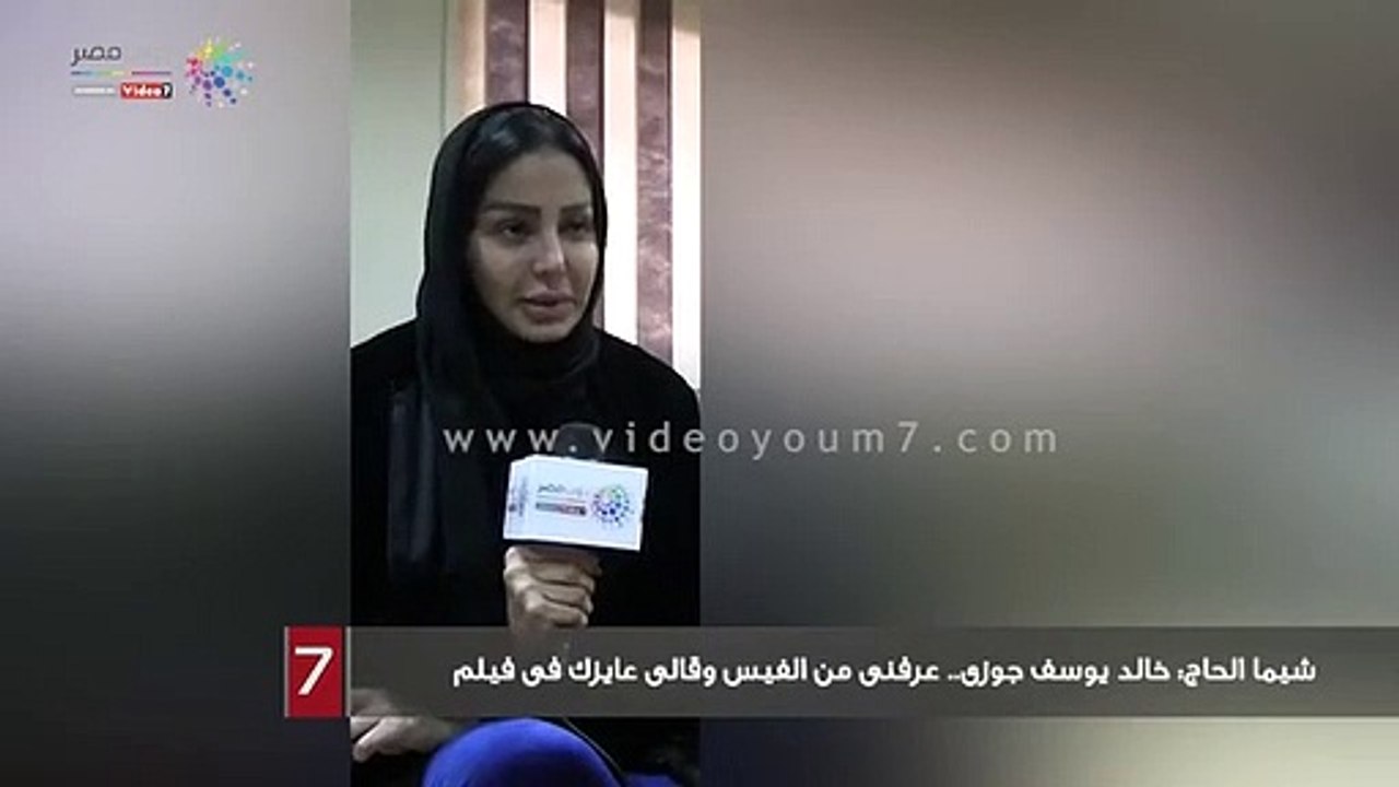 #شيما_الحاج: #خالد_يوسف جوزى.. عرفنى من الفيس وقالى عايزك فى فيلم