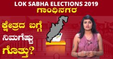 Lok Sabha Elections 2019 : ಗಾಂಧಿನಗರ ಲೋಕಸಭಾ ಕ್ಷೇತ್ರದ ಪರಿಚಯ | Oneindia Kannada