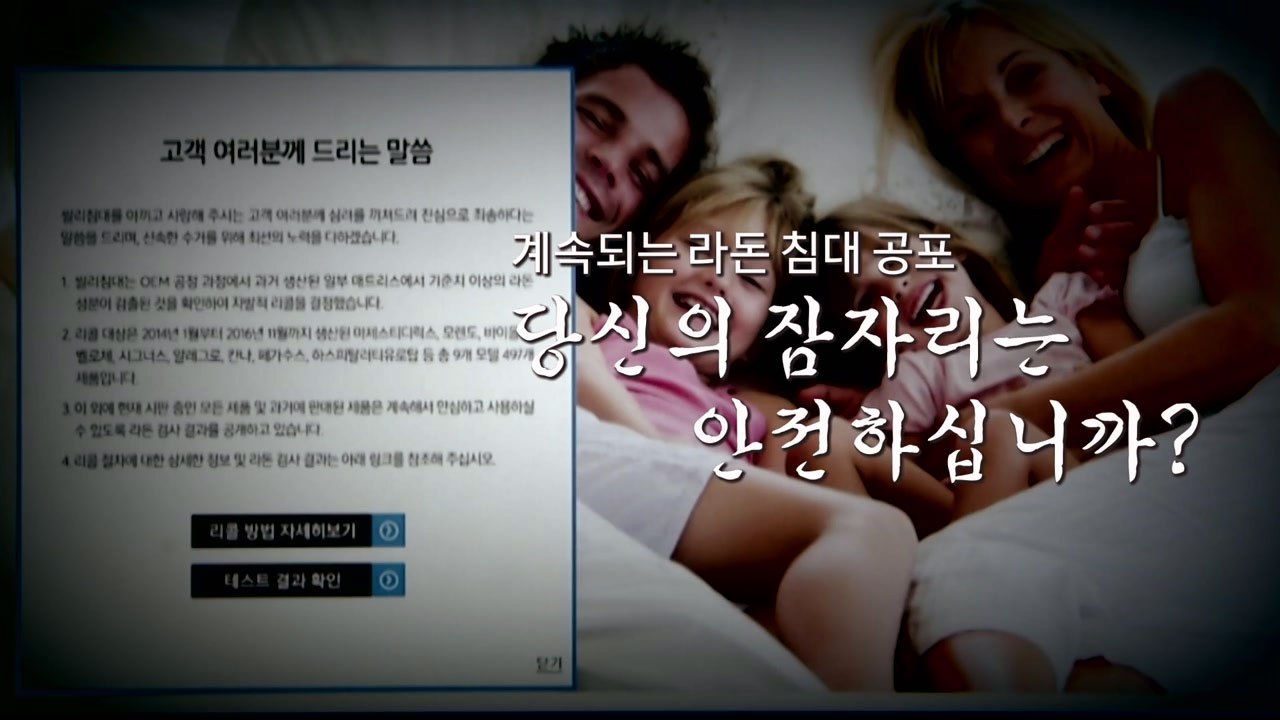 씰리침대서 기준치 이상 라돈 검출...업체 리콜 시행 / YTN