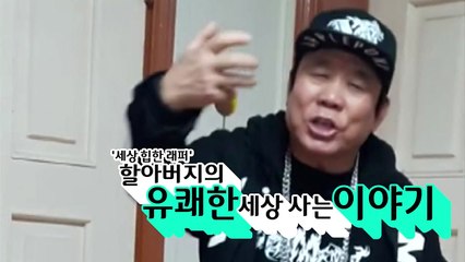 '75세 만학도 래퍼'의 값진 대학 졸업장 / YTN