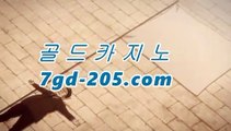 마이다스바카라☔PC바카라 - ( ↔【★☆★7gd-205.com★☆★) -먹튀검색기 슈퍼카지노 마이다스 카지노사이트 모바일바카라 카지노추천 온라인카지노사이트 ☔마이다스바카라