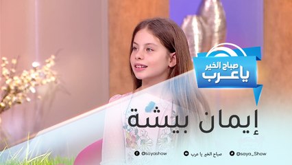 إيمان بيشة تكشف ما فعلته منذ فوزها في Arabs Got Talent بموسمه الخامس