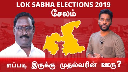 Lok Sabha Election 2019: Salem, சேலம்  நாடாளுமன்ற தொகுதியின் கள நிலவரம்- Oneindia Tamil