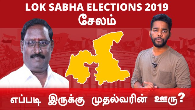 Lok Sabha Election 2019: Salem, சேலம் நாடாளுமன்ற தொகுதியின் கள நிலவரம்- Oneindia Tamil