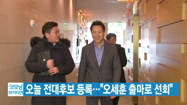 [YTN 실시간뉴스] 오늘 한국당 후보 등록... 오세훈, 출마 선회 / YTN
