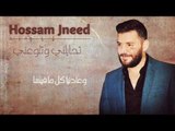 تحايلني وتلوعني - حسام جنيد / 2019 Hossam Jneed - Thaelne