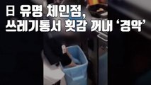 [자막뉴스] 日 유명 체인점, 쓰레기통서 횟감 꺼내 '경악' / YTN