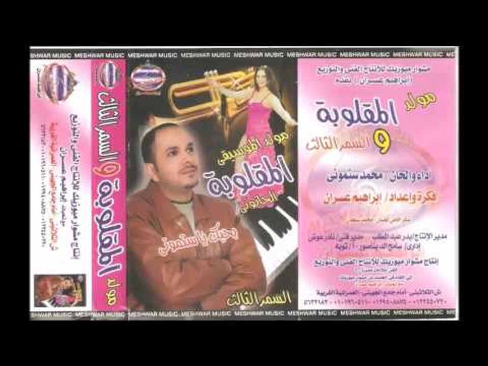 ستامونى -  مولد المقلوبه