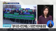 “민주화운동 폄훼”…광주 민심 ‘부글부글’