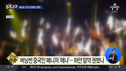 [핫플]버닝썬 중국인 매니저 ‘애나’…하얀 알약 권했나