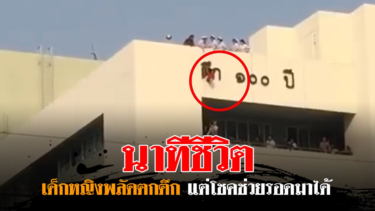 นาทีชีวิต เด็กหญิงพลัดตกตึก 7 ชั้น แต่รอดได้หวุ...