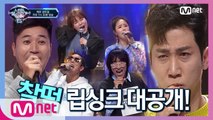 [특별공개] 찰떡 립싱크 대공개! 이 웃음 들이셔야 합니다!  매주 금요일 저녁 7시 30분