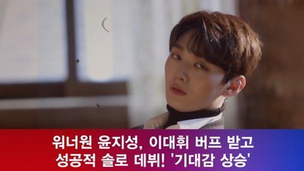 워너원 윤지성, 이대휘 버프 받고 성공적 솔로 데뷔! '기대감 상승'