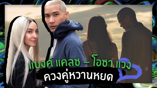 แบงค์ แคลช - โอซา แวง ควงคู่หวานหยด