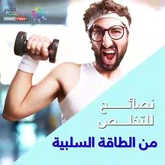 فيديو معلوماتى.. نصائح للتخلص من الطاقة السلبية والإحباط