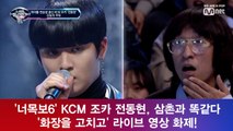 '너목보6' KCM 조카 전동현, '화장을 고치고' 라이브 영상 '삼촌과 똑같다'