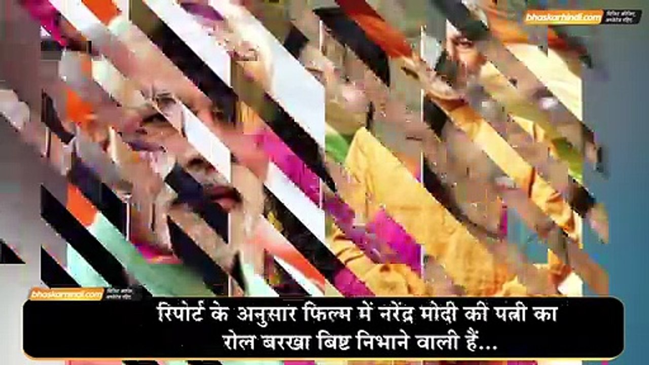 पीएम नरेंद्र मोदी की बायॉपिक में उनकी पत्नी जसोदाबेन के रोल में होगी ये एक्ट्रेस  - दैनिक भास्कर हिंदी