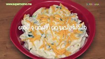 طريقة عمل مكرونة بالصوص الأبيض والجبن