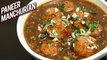 Paneer Manchurian Recipe | Restaurant Style Paneer Manchurian Gravy | Indo-Chinese Recipe | Ruchi