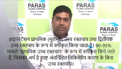 Hypertension/High Blood Pressure | Dr. Jyoti Prakash Karn, Paras Darbhanga #पारसअस्पताल