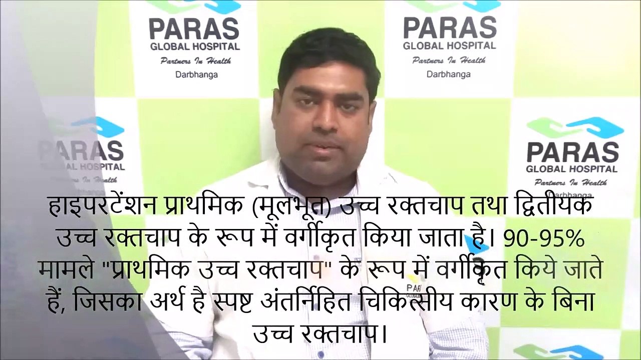 Hypertension/High Blood Pressure | Dr. Jyoti Prakash Karn, Paras Darbhanga #पारसअस्पताल