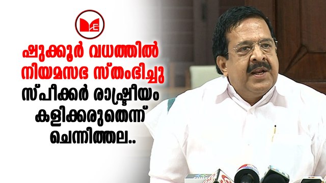 Ramesh Chennithala|അടിയന്തരപ്രമേയത്തിന് അനുമതി നിഷേധിച്ച സ്പീക്കർക്കെതിരെ രമേശ് ചെന്നിത്തല