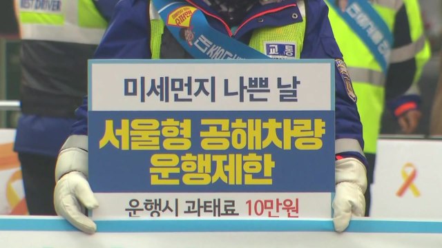 미세먼지 비상저감 때 '배출가스 5등급' 서울 운행 제한 / YTN