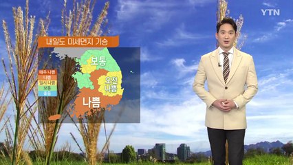 [날씨] 내일도 미세먼지 기승...서울 -6℃ 등 출근길 추위 / YTN