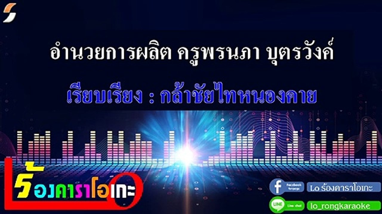 งัดถั่งงัด คาราโอเกะ V.1 - เต้ย อธิบดินทร์ Midi Karaoke