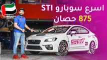 أسرع سيارة سوبارو STI في العالم - Subaru STI 875 hp