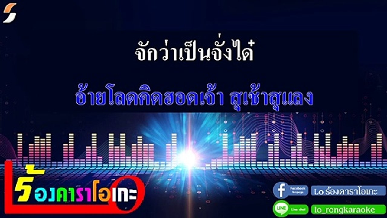 งัดถั่งงัด คาราโอเกะ V.2 - เต้ย อธิบดินทร์ Midi Karaoke