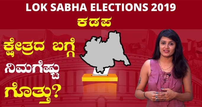 Lok Sabha Elections 2019 : ಕಡಪ ಲೋಕಸಭಾ ಕ್ಷೇತ್ರದ ಪರಿಚಯ | Oneindia Kannada
