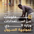 فيديو جراف.. 9 معلومات عن استعدادات وزارة الري لمواجهة السيول