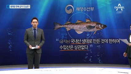 ‘생태탕 판매 금지’ 진실은?