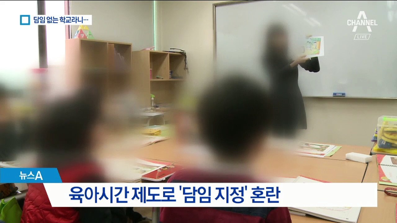 개학 앞두고 ‘담임 대란’…육아시간 제도에 혼란