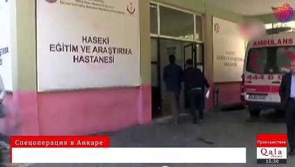 Спецоперация в Анкаре