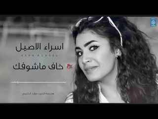 اسراء الاصيل Esra Alasel - خاف ماشوفك || اغاني عراقية 2019