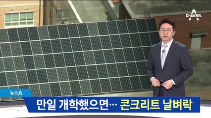 휴일이라 천만다행…초등학교 덮친 콘크리트 반죽