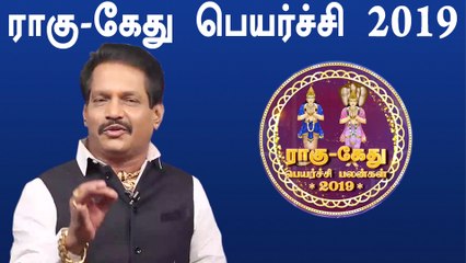 ராகு கேது பெயர்ச்சி பலன்கள் 2019- வீடியோ