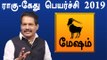 Rahu ketu peyarchi 2019 tamil | ராகு கேது பெயர்ச்சி 2019 - மேஷம் ராசி |