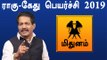 Rahu ketu Peyarchi 2019 Tamil | Mithunam | ராகு கேது பெயர்ச்சி 2019 மிதுனம் ராசி | - Oneindia Tamil