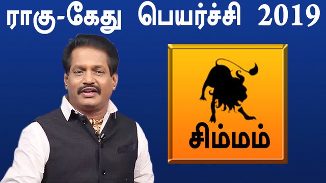 Rahu ketu Peyarchi 2019 Tamil | Simham | ராகு கேது பெயர்ச்சி 2019 சிம்மம் ராசி- Oneindia Tamil