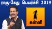 Rahu ketu Peyarchi 2019 Tamil | kanni | ராகு கேது பெயர்ச்சி 2019 கன்னி ராசி- Oneindia Tamil
