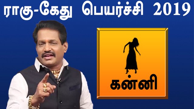 Rahu ketu Peyarchi 2019 Tamil | kanni | ராகு கேது பெயர்ச்சி 2019 கன்னி ராசி- Oneindia Tamil