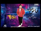 اغنيه ناس مش سالكه - غناء مازن جمال - مهرجانات 2019 - هيكسر الدنيا 