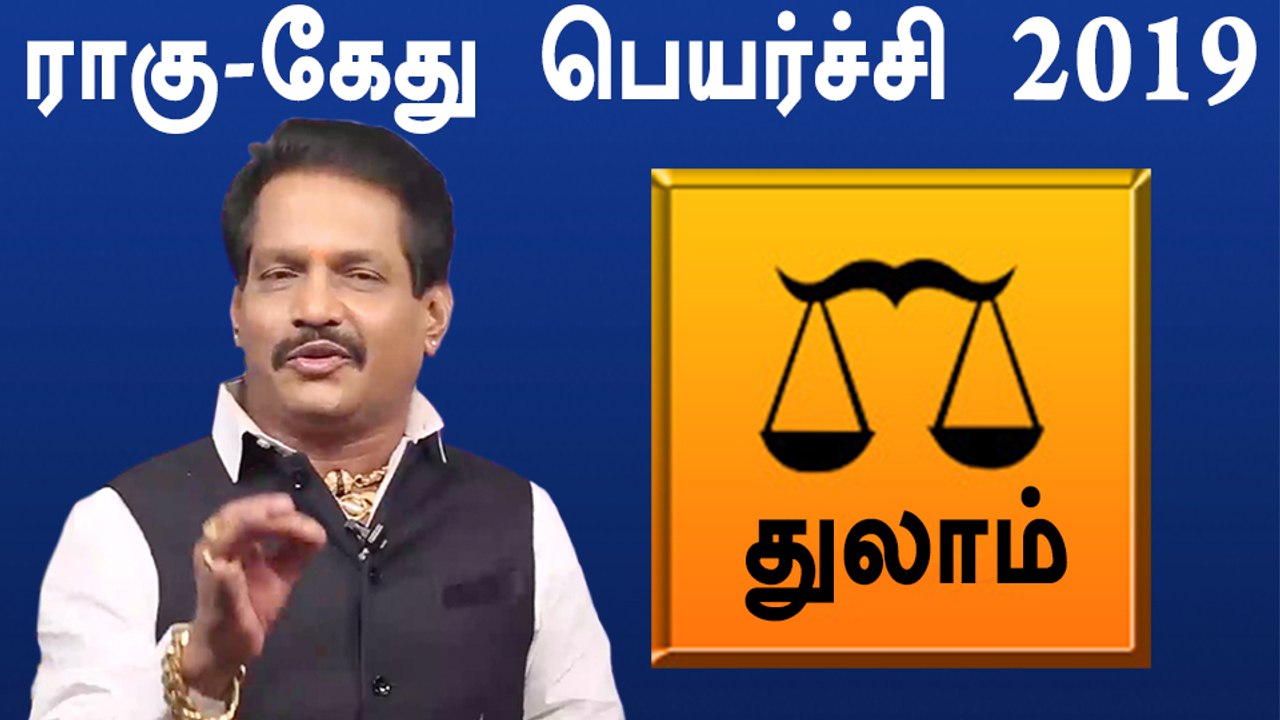 Rahu ketu Peyarchi 2019 Tamil | Thulam | ராகு கேது பெயர்ச்சி 2019 துலாம் ராசி- Oneindia Tamil