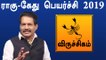 Rahu ketu Peyarchi 2019 Tamil | Viruchigam |ராகு கேது பெயர்ச்சி 2019 விருச்சிகம் ராசி-Oneindia Tamil