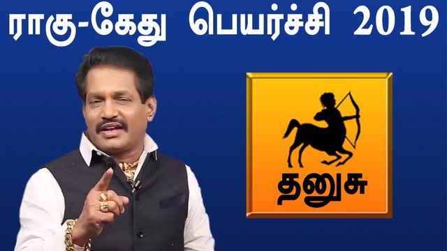 Rahu ketu Peyarchi 2019 Tamil | Thanusu | ராகு கேது பெயர்ச்சி 2019 தனுஷ் ராசி- Oneindia Tamil